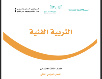كتاب التربية الفنية